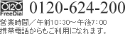 フリーダイヤル：0120-624-200営業時間／午前10：30～午後7：00携帯電話からもご利用になれます。