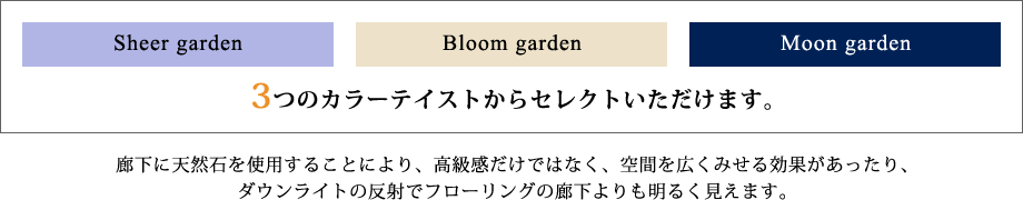 3つのカラーテイストからセレクトいただけます。