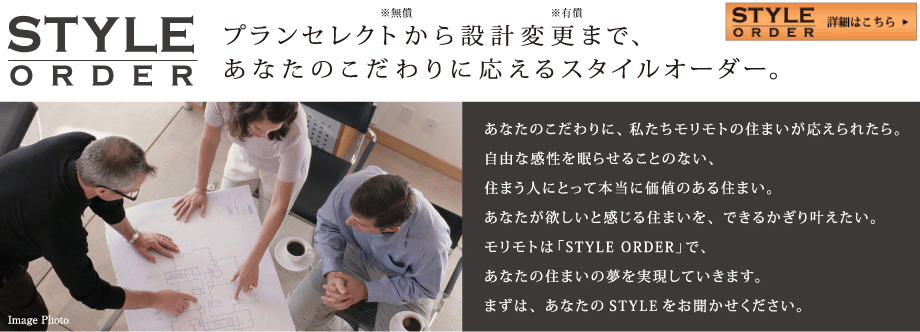 プランセレクトから設計変更まで、あなたのこだわりに応えるスタイルオーダー。