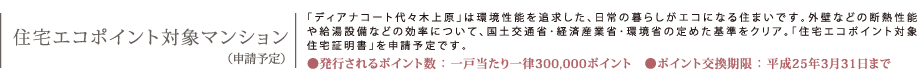住宅エコポイント対象マンション